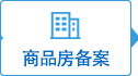 商品房備案