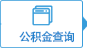 住房公積金查詢
