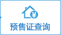 預(yù)售許可證查詢
