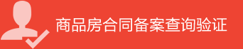 商品房合同備案查詢驗(yàn)證
