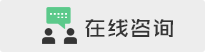 QQ群在線咨詢